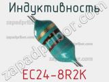 Индуктивность EC24-8R2K 