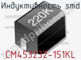 Индуктивность SMD CM453232-151KL фотография 2.