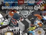 Индуктивность SMD B82422-A1152-K100 