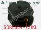 Индуктивность SMD SDR0604-221KL фотография 2.