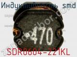 Индуктивность SMD SDR0604-221KL фотография 3.