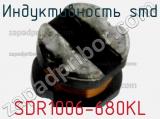 Индуктивность SMD SDR1006-680KL фотография 3.