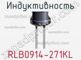 Индуктивность RLB0914-271KL фотография 2.