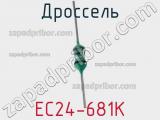 Дроссель EC24-681K фотография 2.