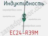 Индуктивность EC24-R39M фотография 2.
