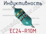 Индуктивность EC24-R10M 