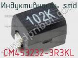 Индуктивность SMD CM453232-3R3KL фотография 2.