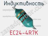 Индуктивность EC24-4R7K 