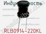Индуктивность RLB0914-220KL фотография 2.