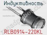 Индуктивность RLB0914-220KL фотография 3.