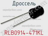 Дроссель RLB0914-471KL 