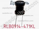 Дроссель RLB0914-471KL фотография 2.