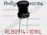 Индуктивность RLB0914-101KL фотография 2.