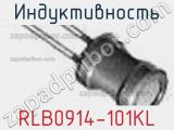 Индуктивность RLB0914-101KL фотография 3.