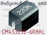 Индуктивность SMD CM453232-6R8KL фотография 3.