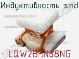 Индуктивность SMD LQW2BHN68NG