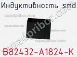 Индуктивность SMD B82432-A1824-K 