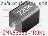 Индуктивность SMD CM453232-1R0KL