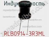 Индуктивность RLB0914-3R3ML фотография 2.