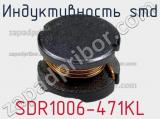 Индуктивность SMD SDR1006-471KL 