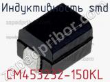 Индуктивность SMD CM453232-150KL 