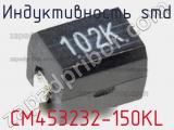 Индуктивность SMD CM453232-150KL фотография 2.