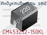 Индуктивность SMD CM453232-150KL фотография 3.