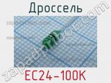 Дроссель EC24-100K 