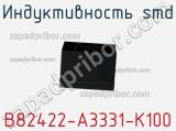 Индуктивность SMD B82422-A3331-K100