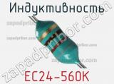 Индуктивность EC24-560K 