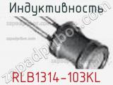 Индуктивность RLB1314-103KL фотография 2.
