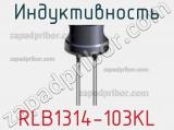 Индуктивность RLB1314-103KL фотография 3.