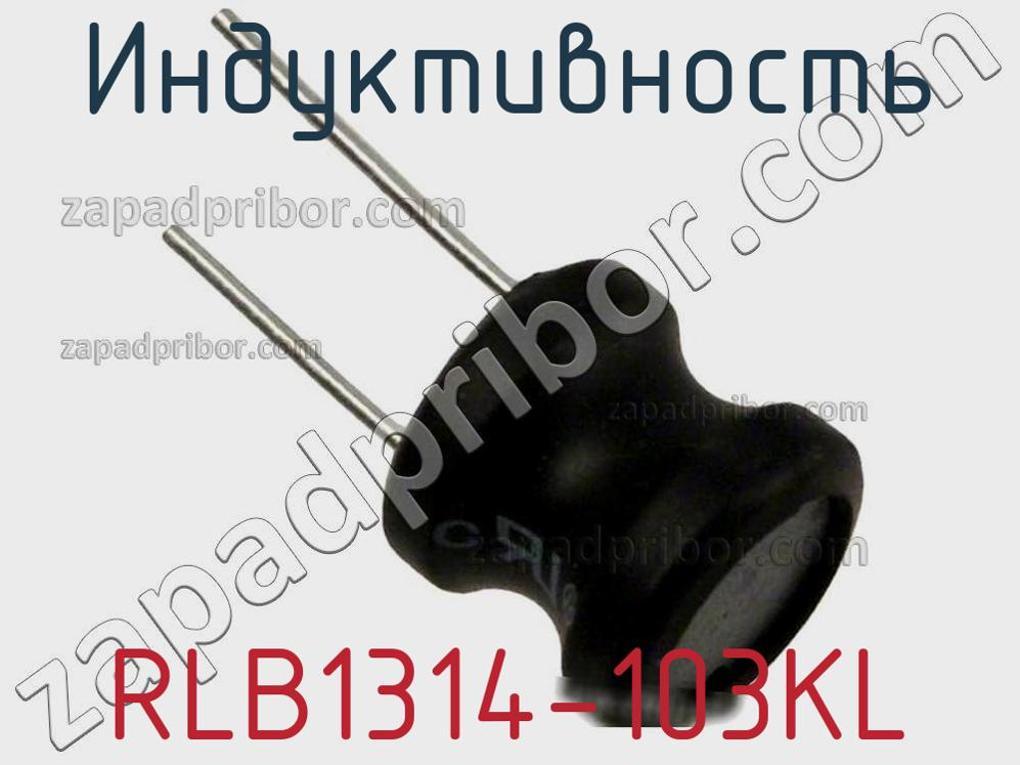 RLB1314-103KL - Индуктивность - фотография. Увеличить. RLB1314-103KL - Индуктивность - фотография.