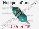 Индуктивность EC24-471K 