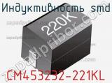 Индуктивность SMD CM453232-221KL фотография 2.
