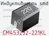 Индуктивность SMD CM453232-221KL фотография 3.