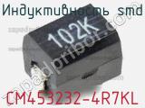 Индуктивность SMD CM453232-4R7KL 