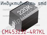 Индуктивность SMD CM453232-4R7KL фотография 2.