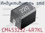 Индуктивность SMD CM453232-4R7KL фотография 3.