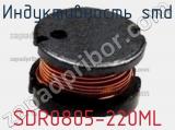 Индуктивность SMD SDR0805-220ML фотография 2.
