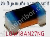 Индуктивность SMD LQW18AN27NG фотография 2.