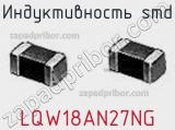 Индуктивность SMD LQW18AN27NG фотография 3.