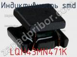 Индуктивность SMD LQH43MN471K