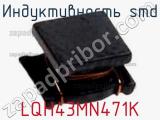 Индуктивность SMD LQH43MN471K фотография 2.