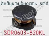 Индуктивность SMD SDR0603-820KL 