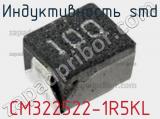 Индуктивность SMD CM322522-1R5KL 