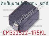 Индуктивность SMD CM322522-1R5KL фотография 2.