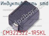 Индуктивность SMD CM322522-1R5KL фотография 3.
