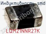 Индуктивность SMD LQM21NNR27K фотография 2.