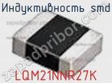 Индуктивность SMD LQM21NNR27K фотография 3.